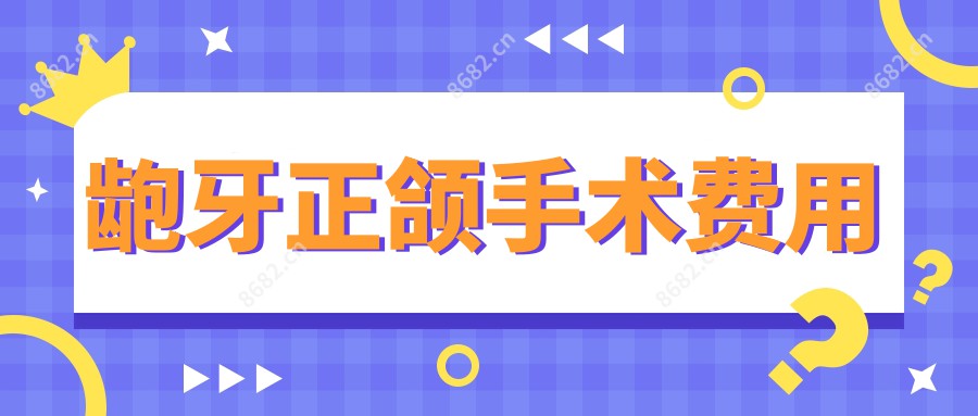 龅牙正颌手术费用