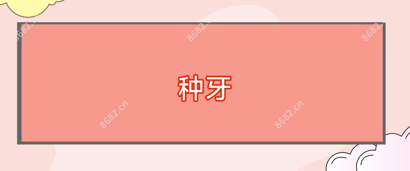 种牙