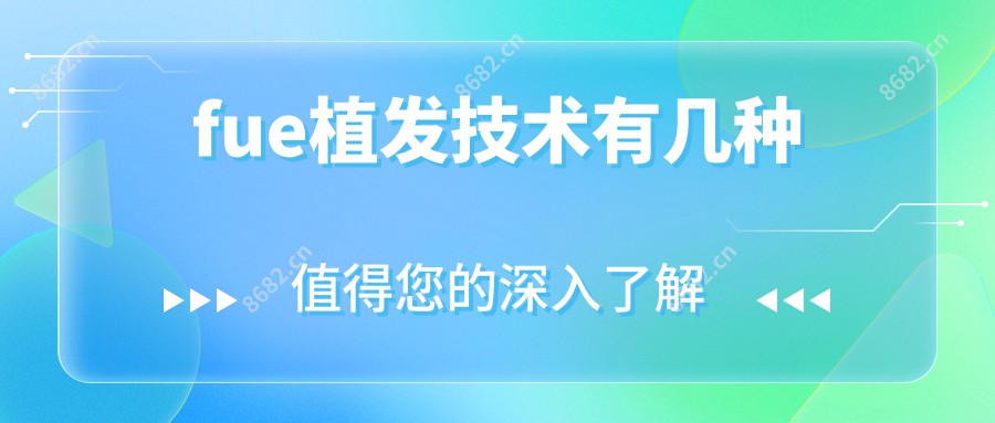fue植发技术有几种