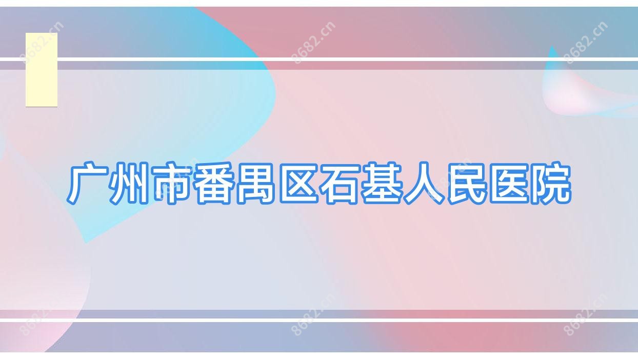 广州市番禺区石基人民医院