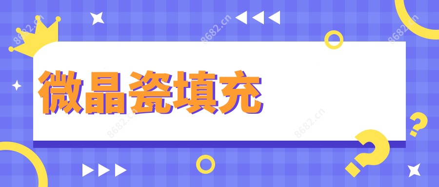 微晶瓷填充