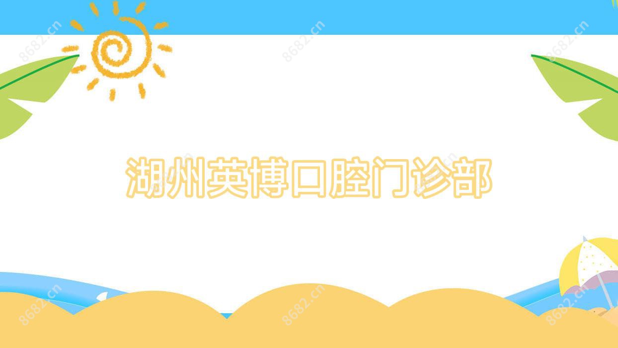 湖州英博口腔门诊部