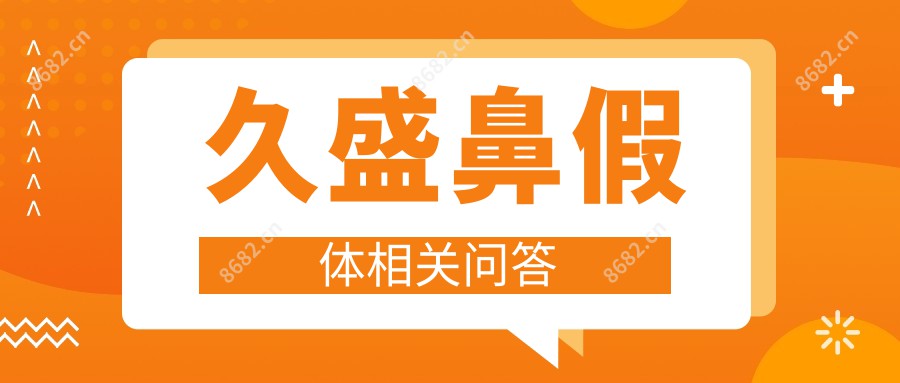 久盛鼻假体相关问答