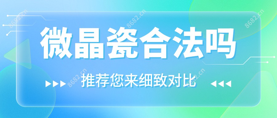 微晶瓷合法吗