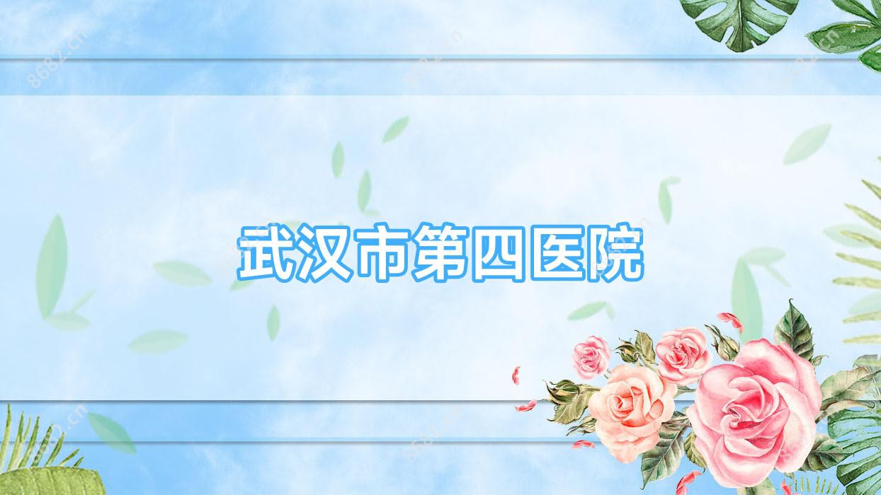 武汉市第四医院
