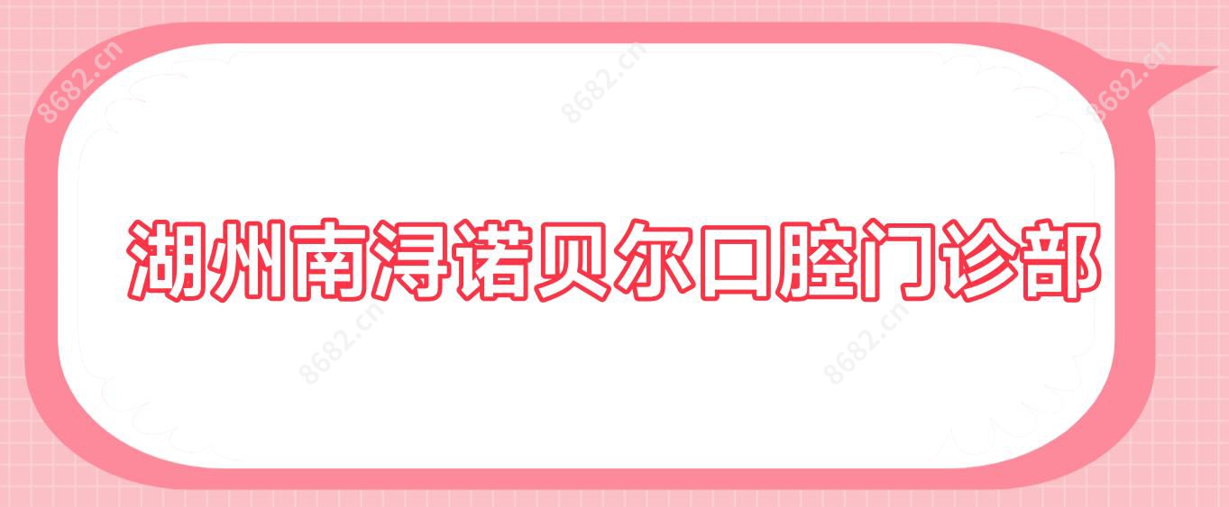 湖州南浔诺贝尔口腔门诊部