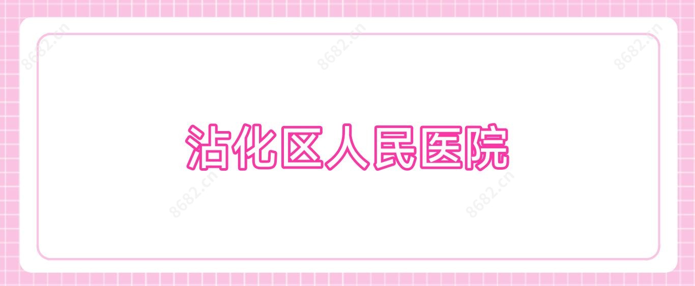 沾化区人民医院