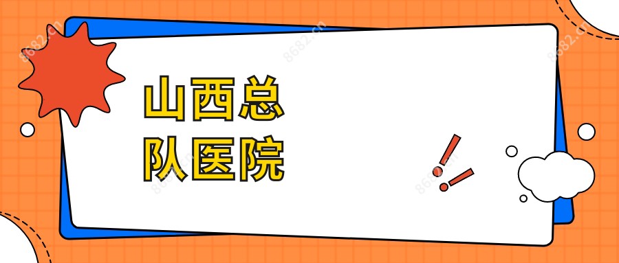 山西总队医院