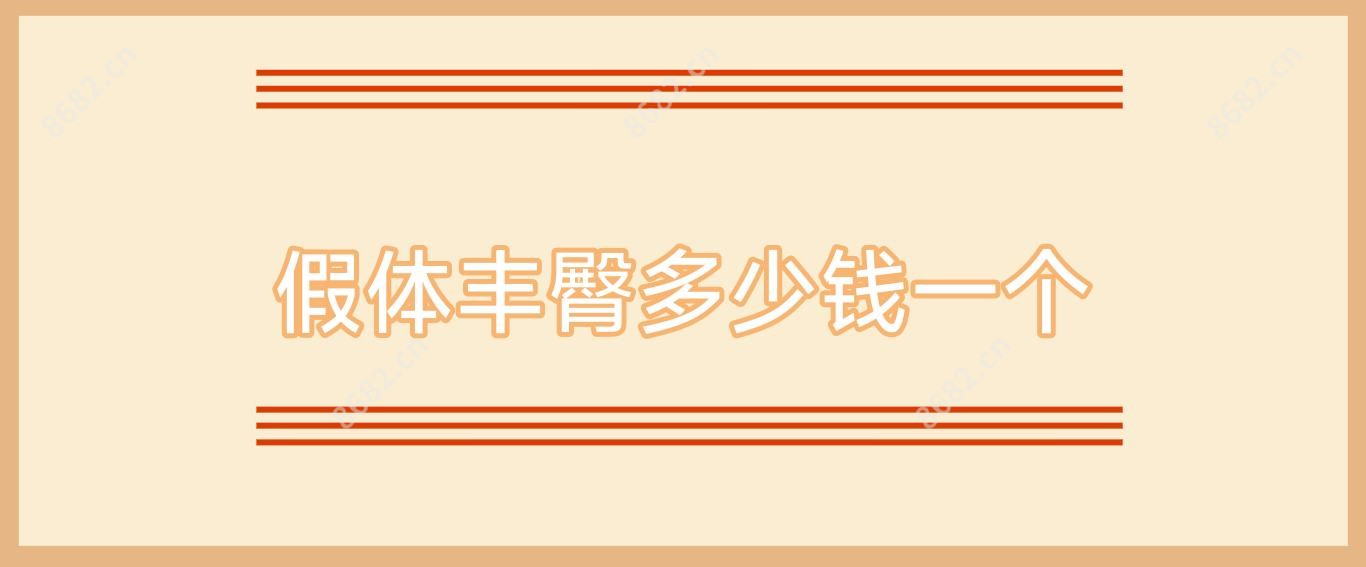 假体丰臀多少钱一个