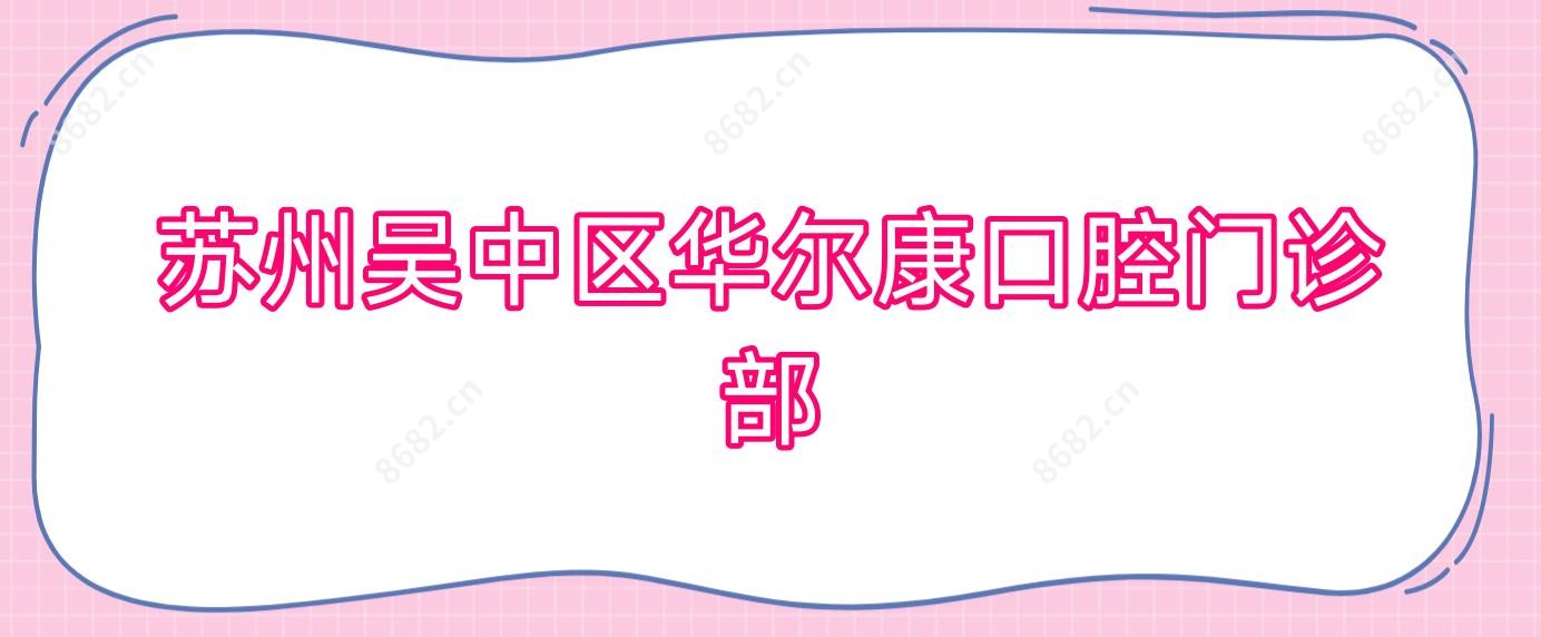 苏州吴中区口腔门诊部