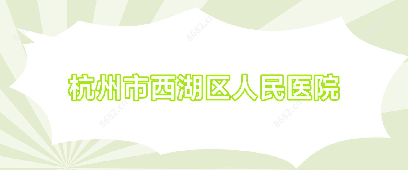 杭州市西湖区人民医院