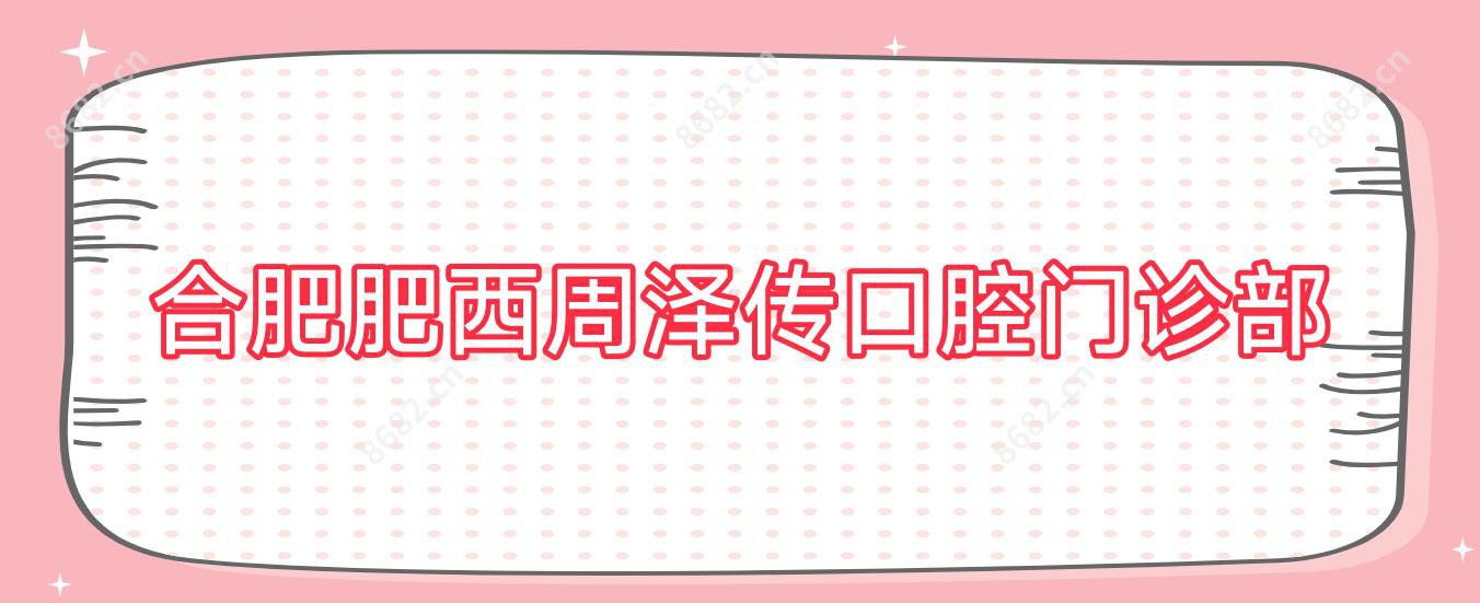 合肥肥西周泽传口腔门诊部