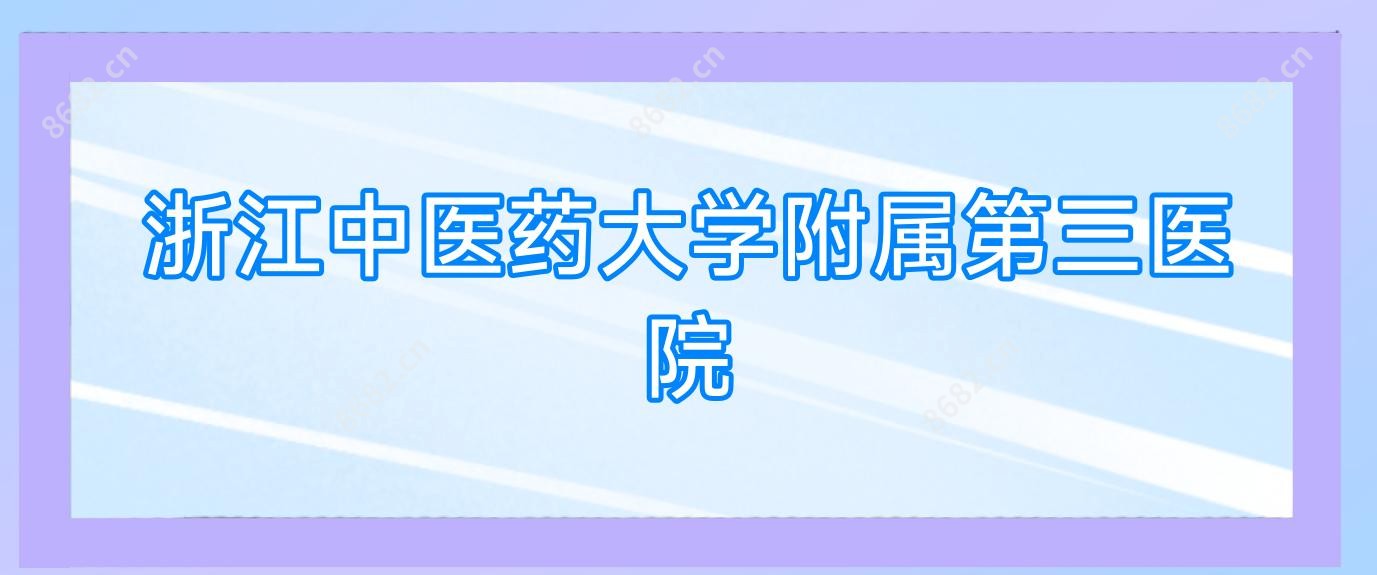 浙江中医药大学附属第三医院