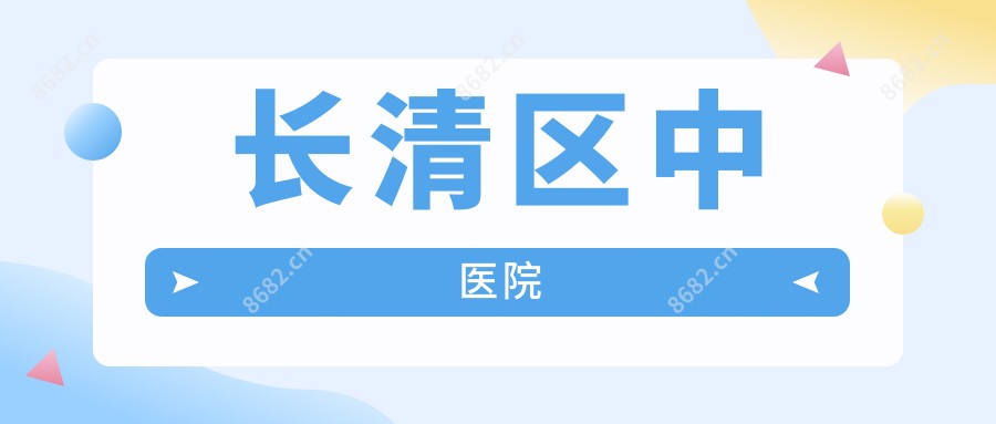 长清区中医院