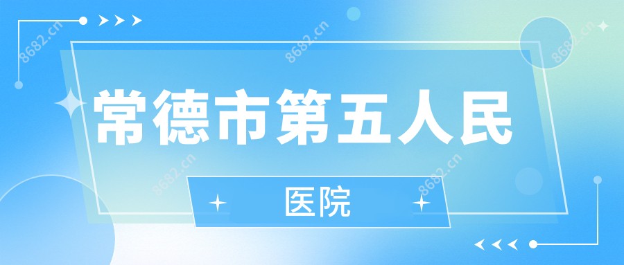 常德市第五人民医院