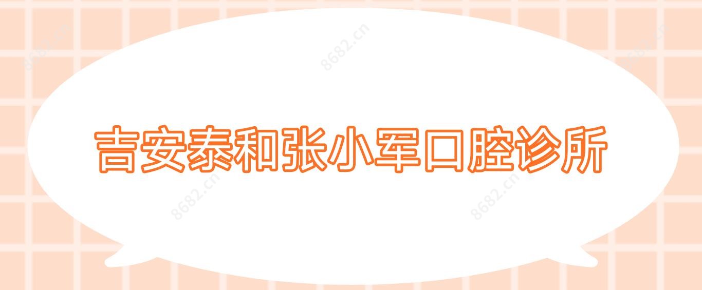 吉安泰和张小军口腔诊所