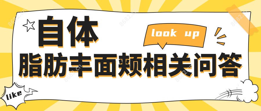 自体脂肪丰面颊相关问答
