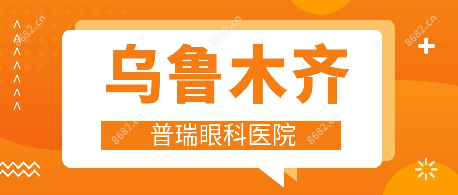乌鲁木齐普瑞眼科医院