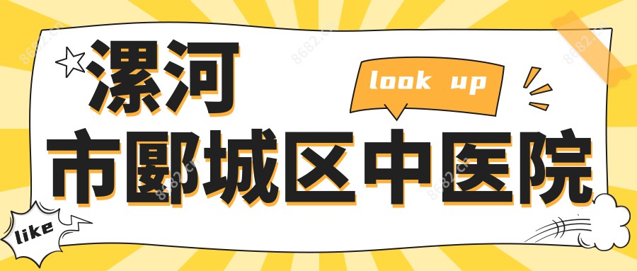 漯河市郾城区中医院