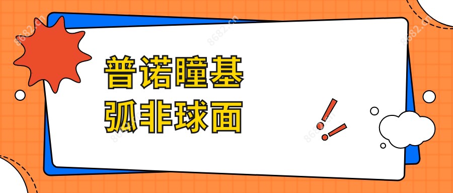 普诺瞳基弧非球面