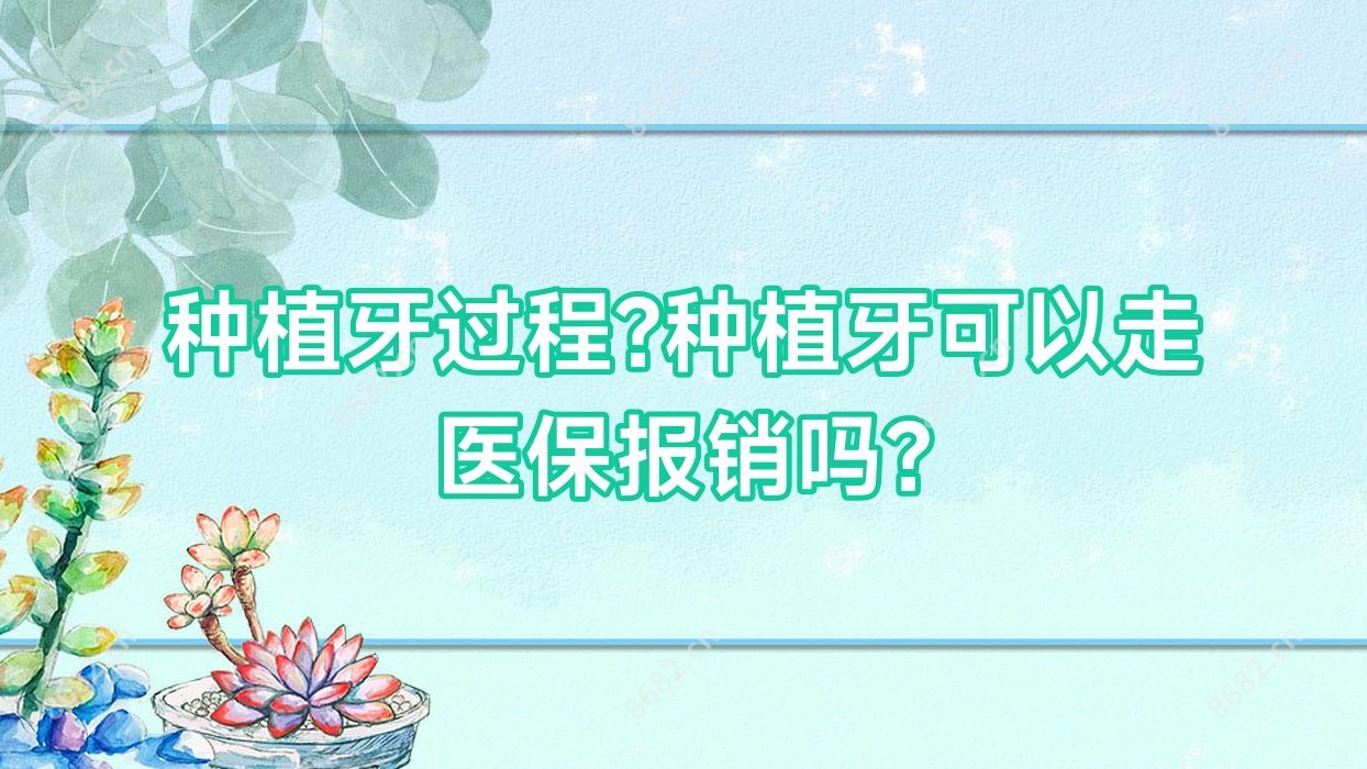 种植牙过程?种植牙可以走报销吗?