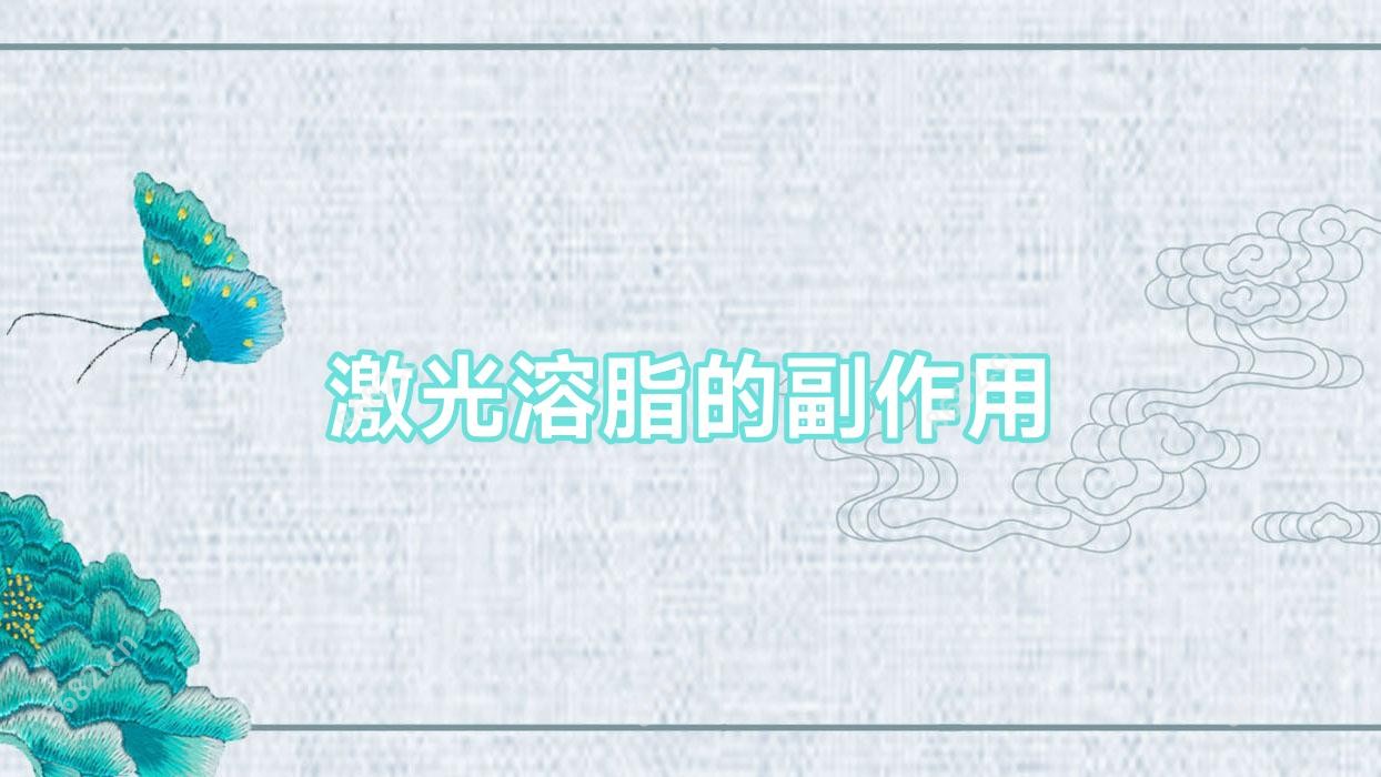 激光溶脂的副作用