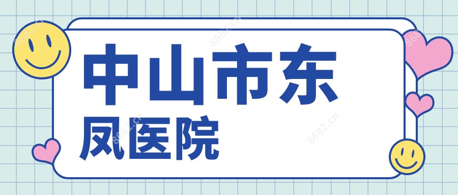 中山市东凤医院