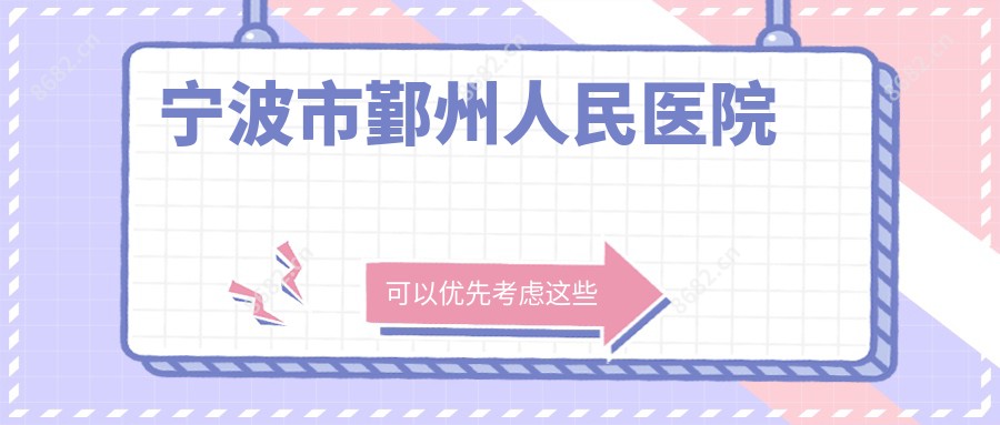 宁波市鄞州人民医院