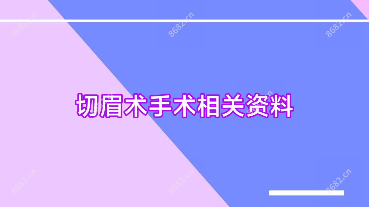 切眉术手术相关资料