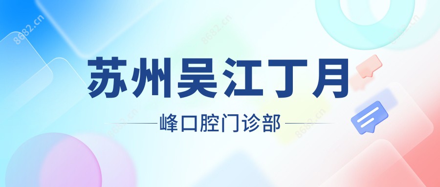 苏州吴江丁月峰口腔门诊部