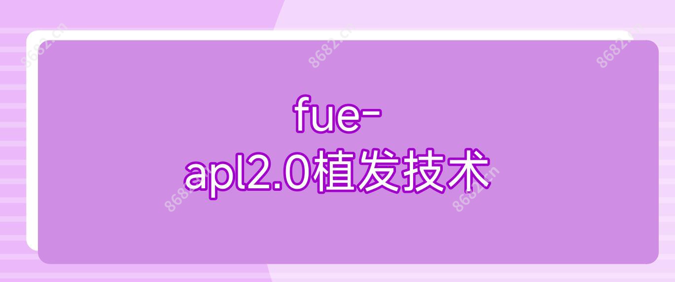 fue-apl2.0植发技术