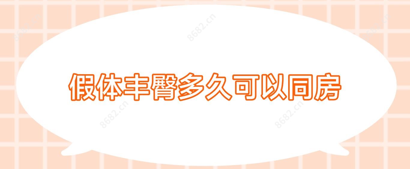 假体丰臀多久可以同房