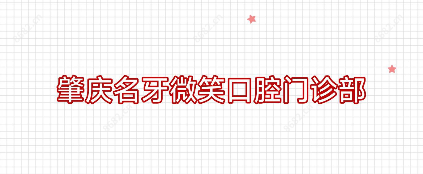 肇庆名牙微笑口腔门诊部