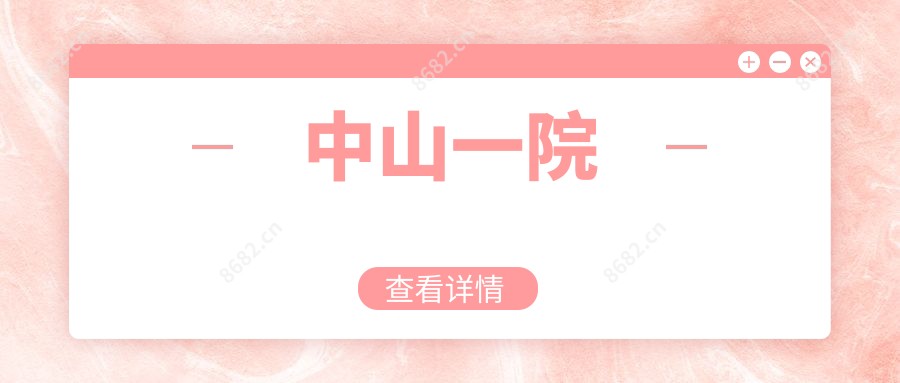 中山一院