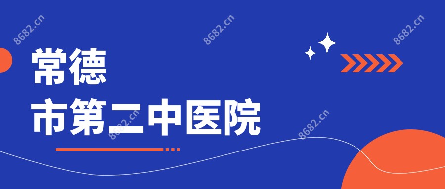 常德市第二中医院