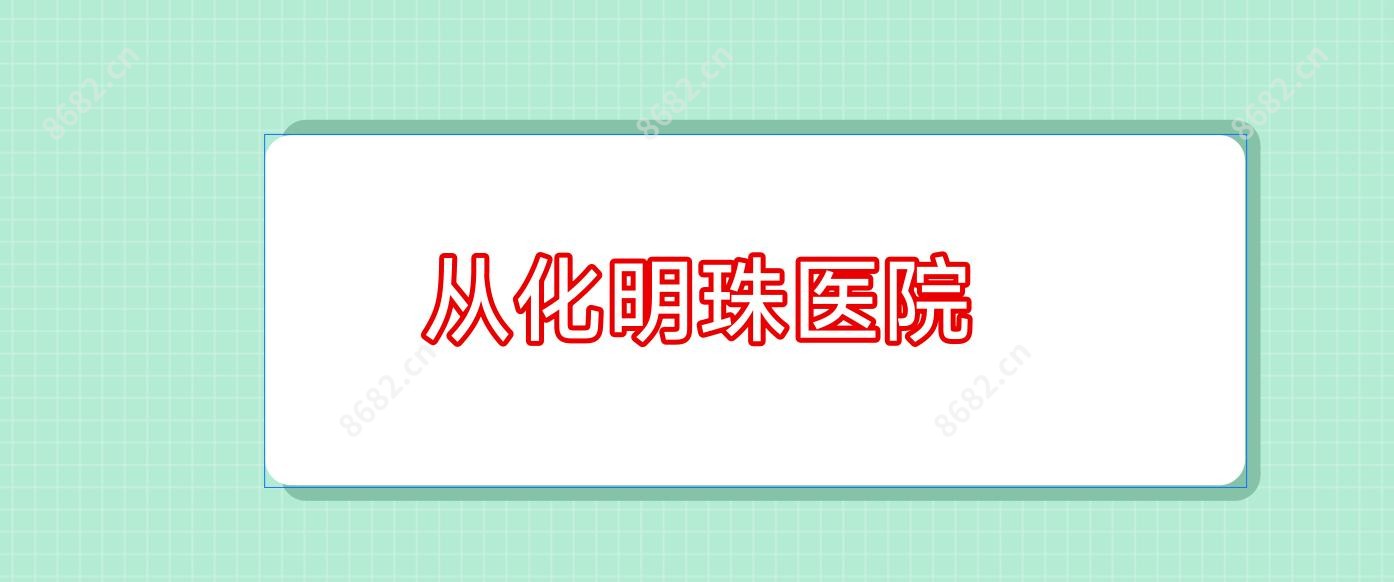 从化明珠医院