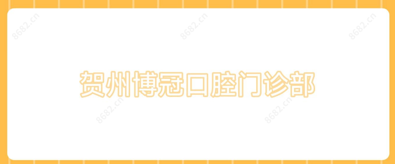 贺州博冠口腔门诊部