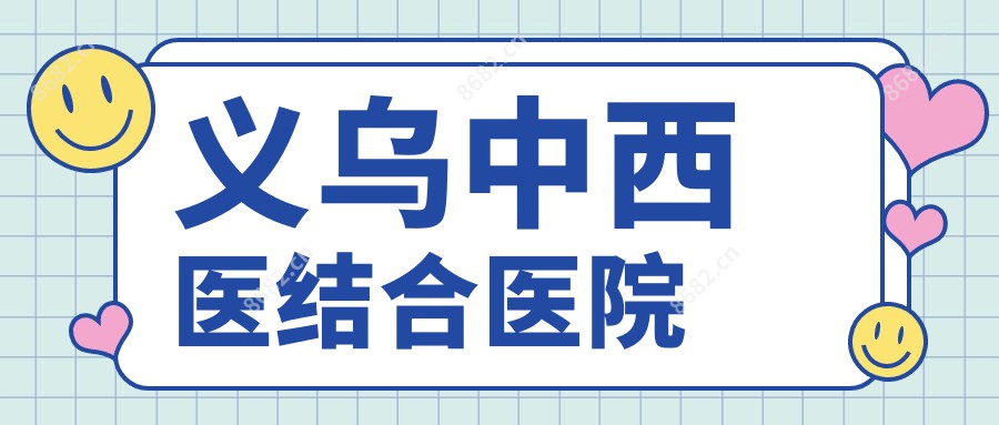 义乌中西医结合医院