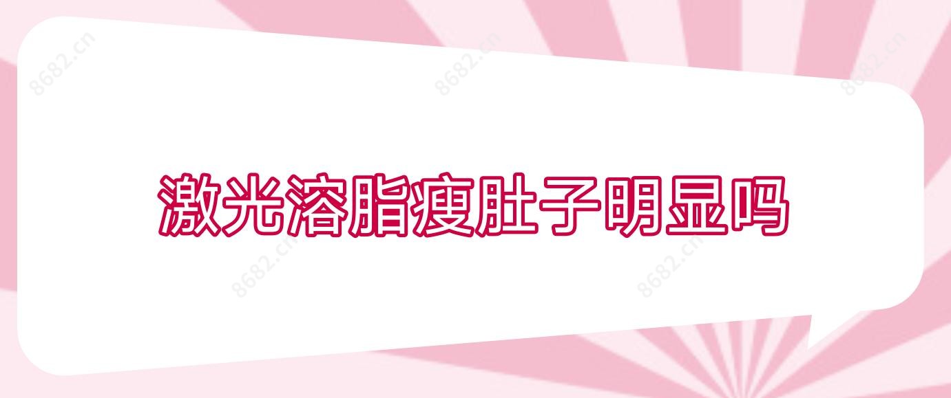 激光溶脂瘦肚子明显吗