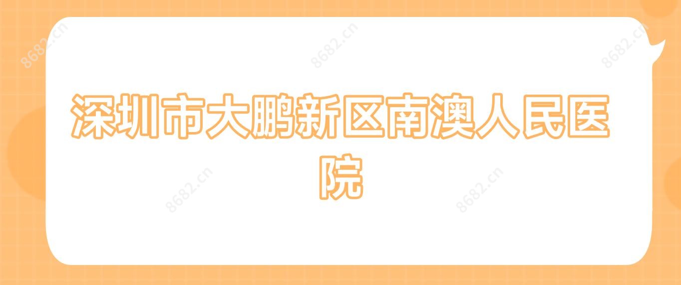 深圳市大鹏新区南澳人民医院