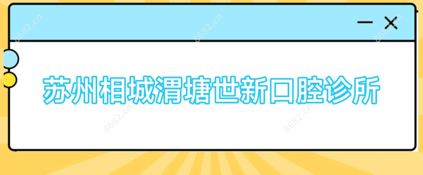 苏州相城渭塘世新口腔诊所