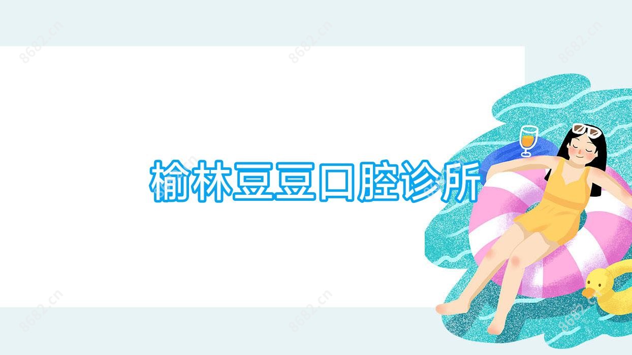 榆林豆豆口腔诊所
