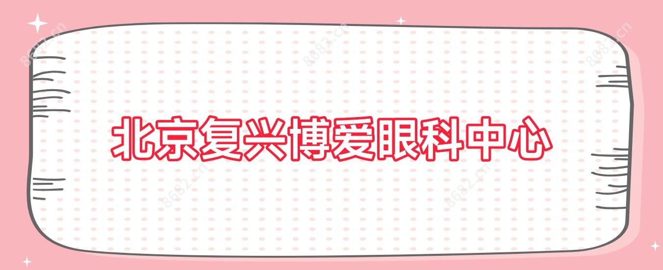 北京复兴博爱眼科中心