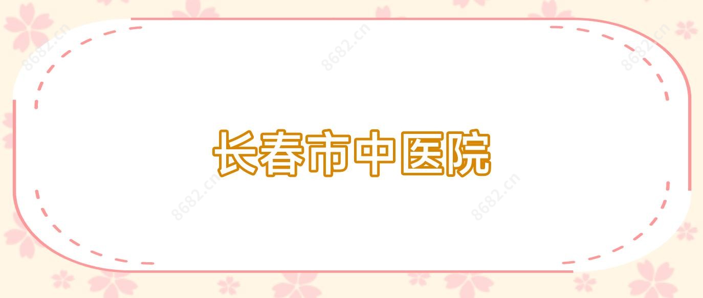 长春市中医院