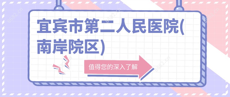 宜宾市第二人民医院(南岸院区)