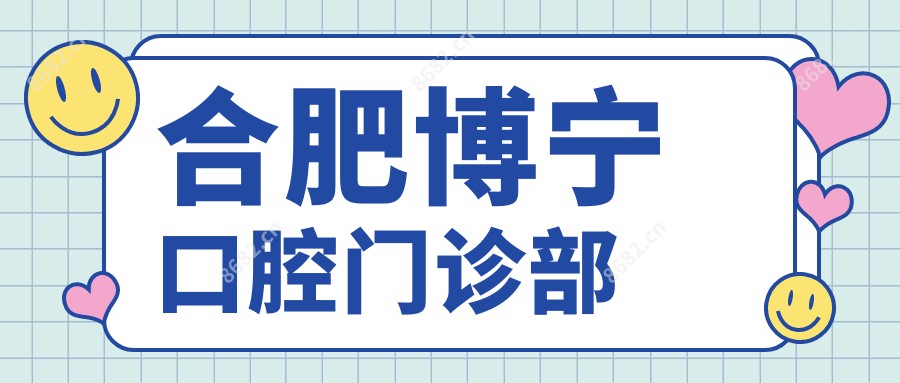 合肥博宁口腔门诊部