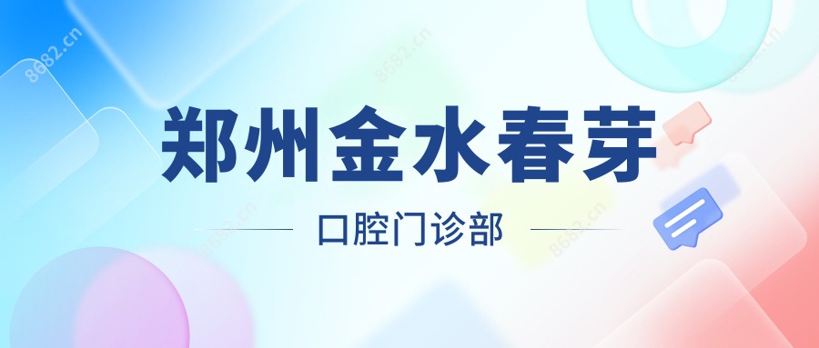 郑州金水春芽口腔门诊部