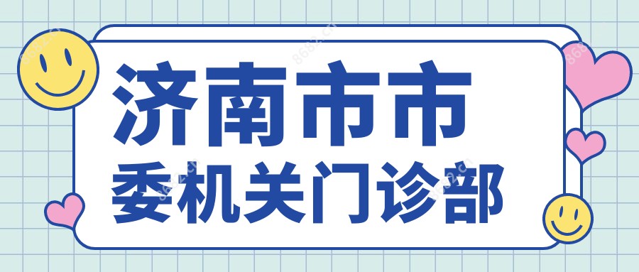 济南市市委机关门诊部