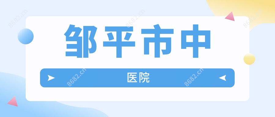 邹平市中医院