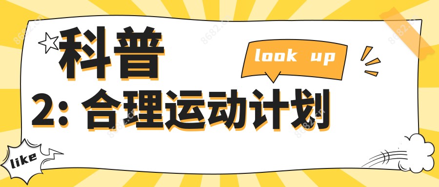 科普2: 合理运动计划